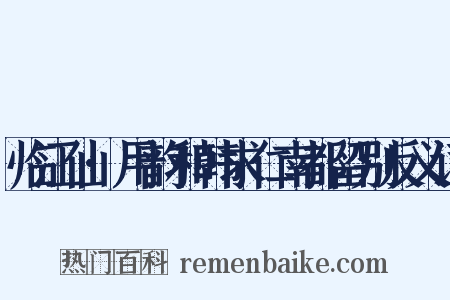 临江仙·用韵和韩求仁南都留别反义词是什么意思的图片